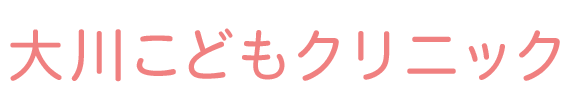 大川こどもクリニック 前橋市上泉町、小児科・アレルギー科